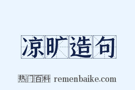 凉旷造句是什么意思的图片